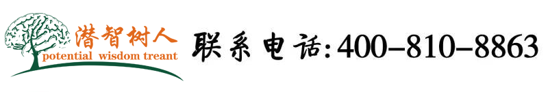 男生插女生鸡巴视频北京潜智树人教育咨询有限公司